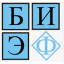 БИЭФ – Балтийский институт экономики и финансов